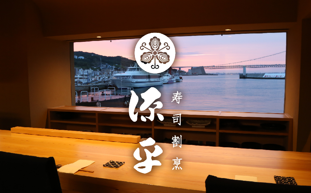 淡路島 源平 大将おまかせ料理 利用券 お食事券　和食 寿司