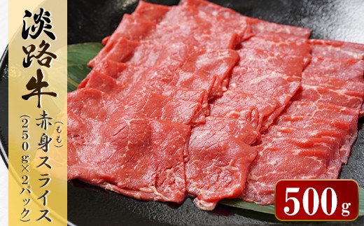 淡路牛 赤身(もも)スライス 500g(250g×2パック) [すき焼き 淡路牛 すき焼き すきやき すき焼き 赤身 すき焼き 赤身 すき焼き赤身 すき焼き 牛肉 牛肉 すき焼き すき焼き 赤身 スライス すき焼き 国産 赤身 赤身 淡路島 すきやき すき焼き 赤身 すき焼き すき焼き すきやき すき焼き しゃぶしゃぶ