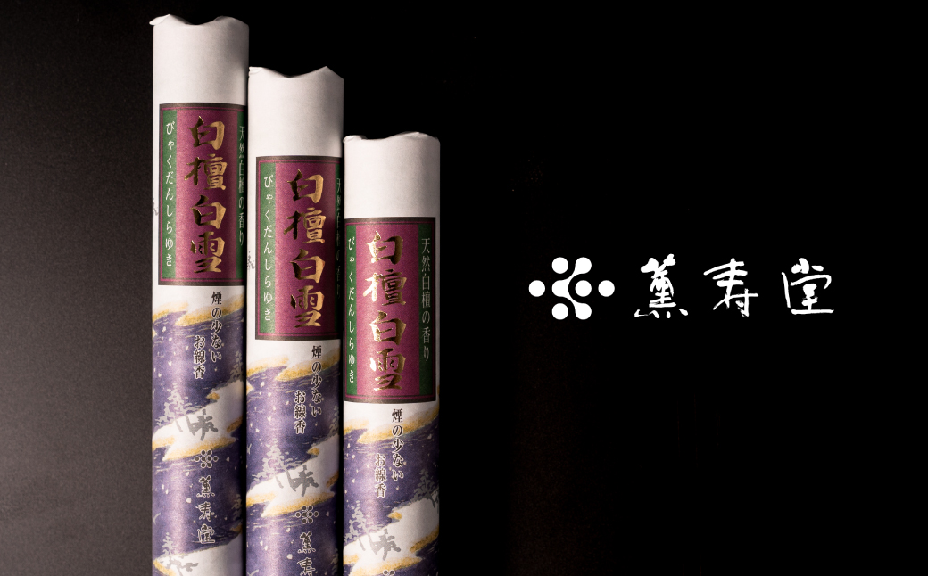 薫寿堂 高貴な香りの天然白檀のお線香　　[線香 お供え お