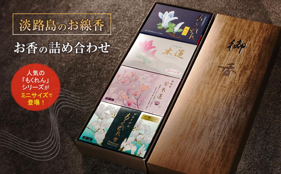 淡路島のお線香・お香の詰め合わせ　　[線香 お供え お香