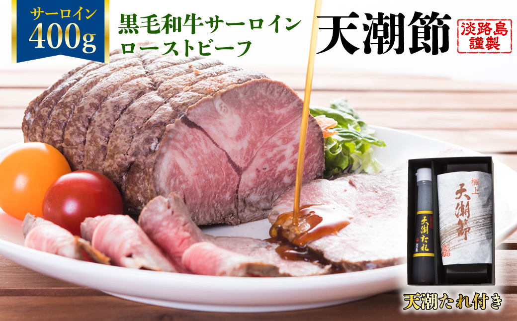 天潮節(サーロインローストビーフ)　400g+天潮たれ140ml　冷