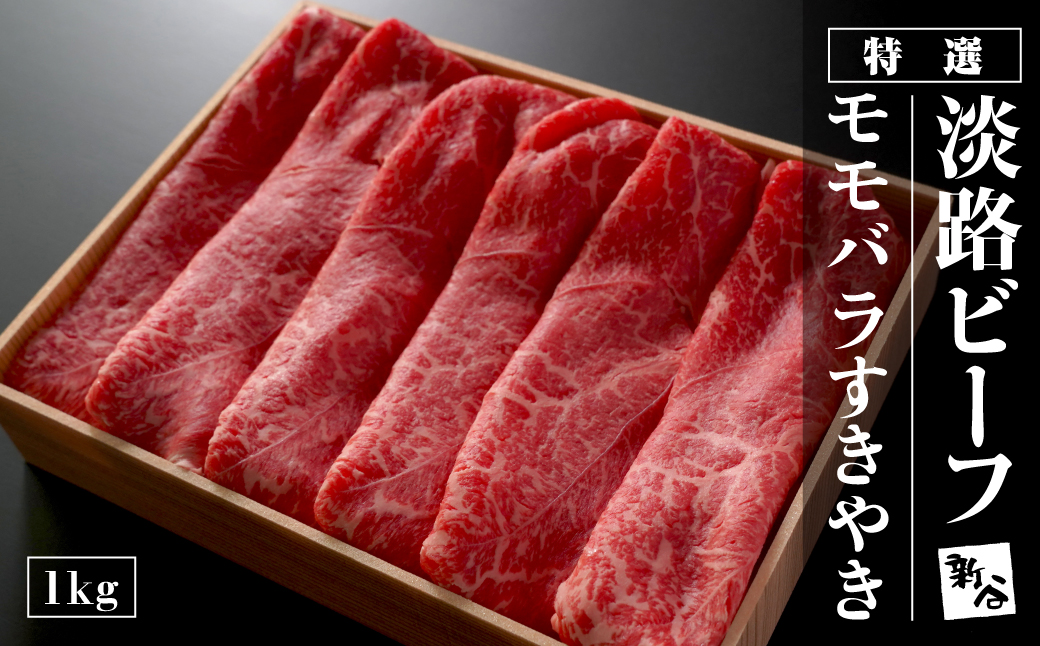 特選淡路ビーフモモバラすきやき1kg【お届け日指定返礼品