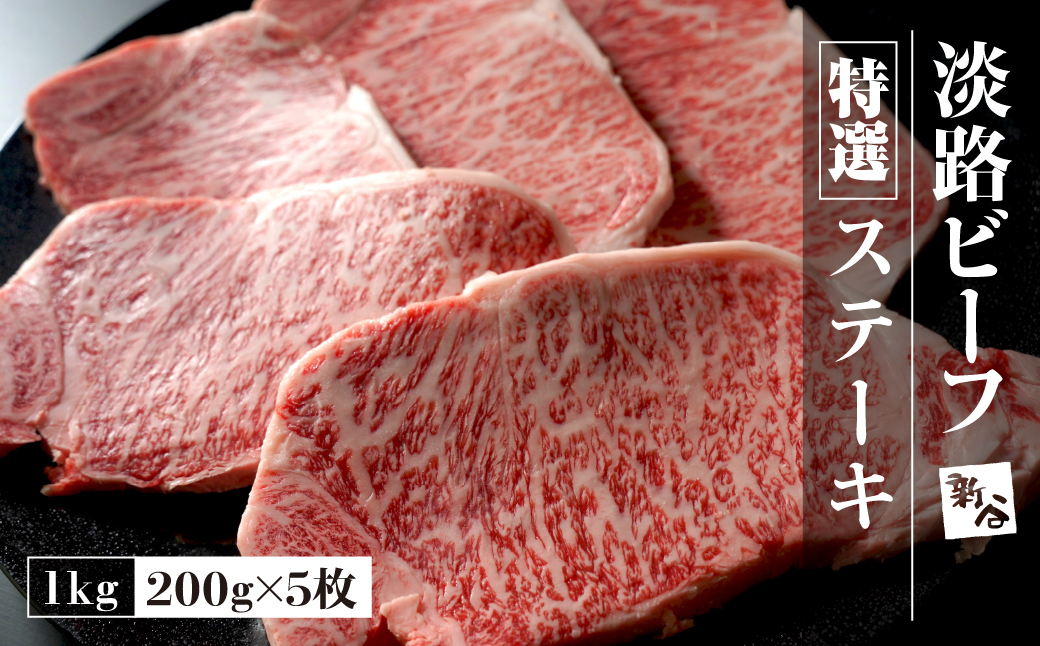 特選淡路ビーフステーキ1kg(200g×5枚)【お届け日指定返礼品