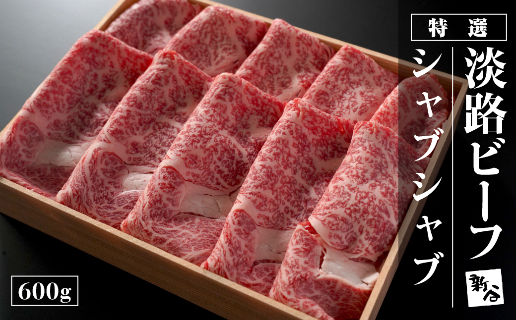 特選淡路ビーフシャブシャブ600g【お届け日指定返礼品】