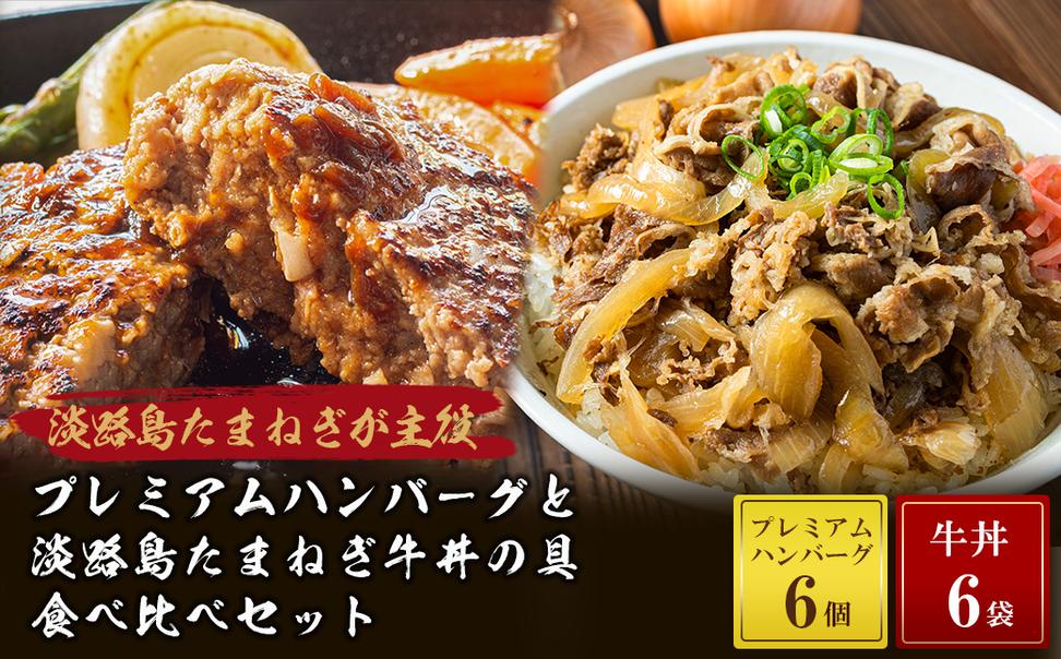 プレミアムハンバーグとたまねぎ牛丼 食べ比べセット　　[