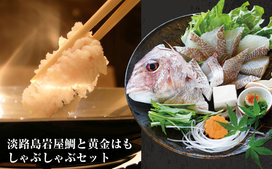 天然淡路島岩屋鯛と黄金はもしゃぶしゃぶセット(約5人前)