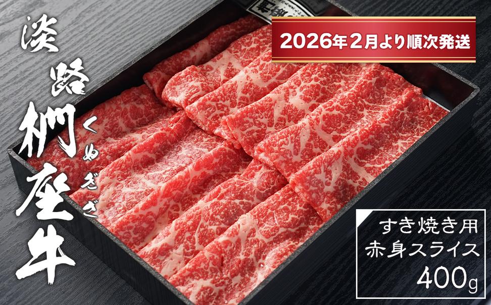 淡路椚座牛 すき焼き用赤身スライス400g【2026年2月より順次