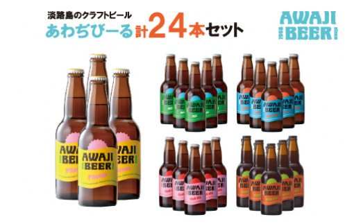 あわぢびーる詰め合わせ２４本《淡路島のクラフトビール