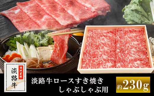 淡路牛ロースすき焼き、しゃぶしゃぶ用 約230g [すき焼き すきやき すき焼き すきやき すき焼き すきやき しゃぶしゃぶ すき焼き 牛肉 すき焼き しゃぶしゃぶ すき焼き しゃぶしゃぶ 牛肉 しゃぶしゃぶ すき焼き しゃぶしゃぶ すきやき しゃぶしゃぶ すき焼き しゃぶしゃぶ すき焼き しゃぶし