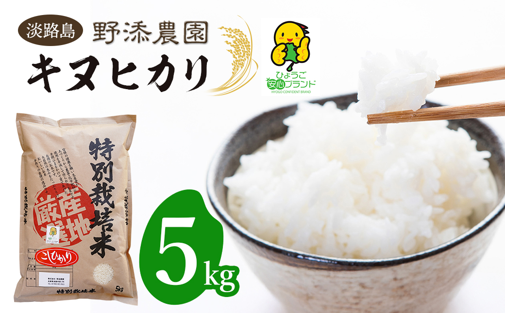 野添農園のキヌヒカリ 5kg「ひょうご安心ブランド」　[精米
