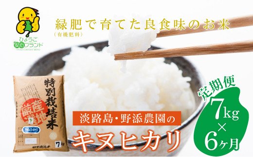 [定期便]野添農園のキヌヒカリ7kgx6ヶ月「ひょうご安心ブランド」 [キヌヒカリ こしひかり 精米 白米 お米 米 キヌヒカリ こしひかり 精米 白米 お米 米 キヌヒカリ こしひかり 精米 白米 お米 米 キヌヒカリ こしひかり 精米 白米 お米 米 キヌヒカリ こしひかり 精米 白米 お米 米 キヌヒ