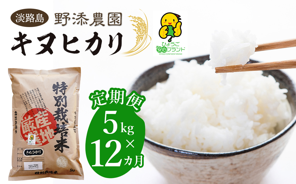 【定期便】野添農園のキヌヒカリ 5kgｘ12ヶ月「ひょうご安