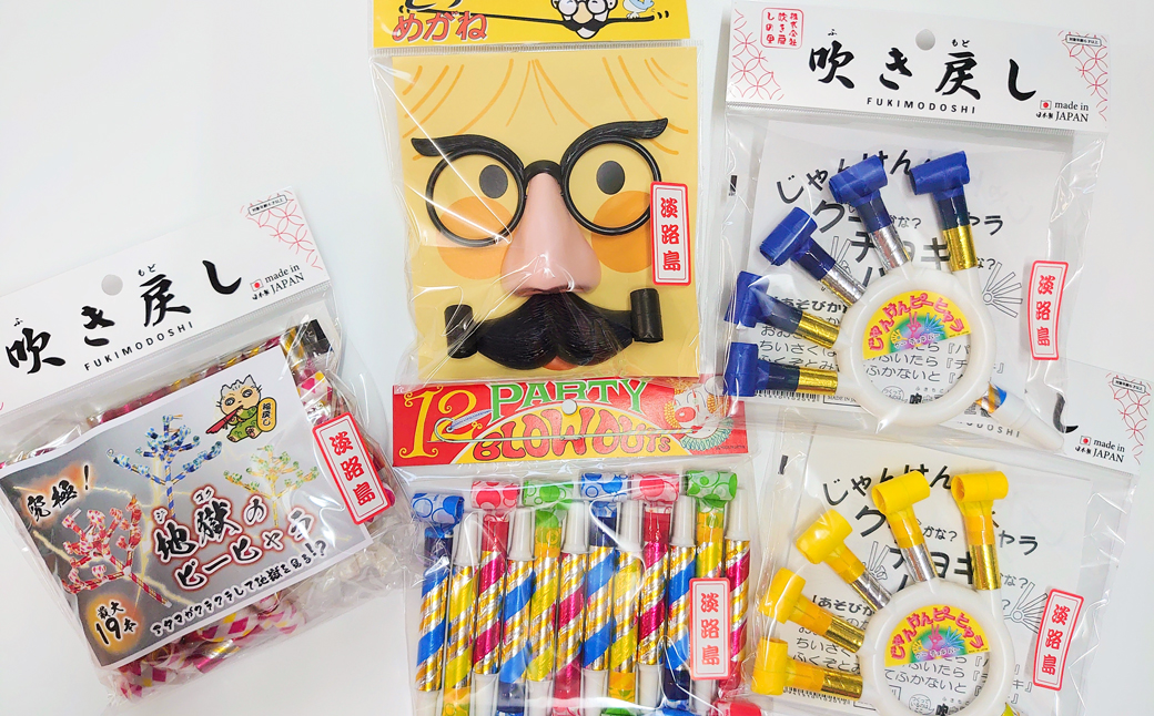 淡路島の名産品　昔懐かしい日本のオモチャ「吹き戻し」