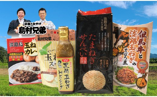 淡路島たまねぎがいな(たくさん)セット（カレー・玉ねぎス