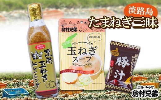 淡路島たまねぎ三昧（玉ねぎドレッシング・玉ねぎスープ