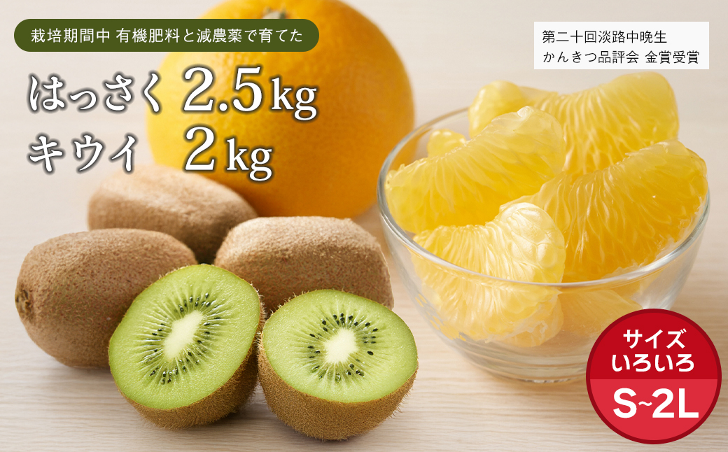 片山農園の淡路島のはっさく2.5kgとキウイ2.0kg【サイズいろ