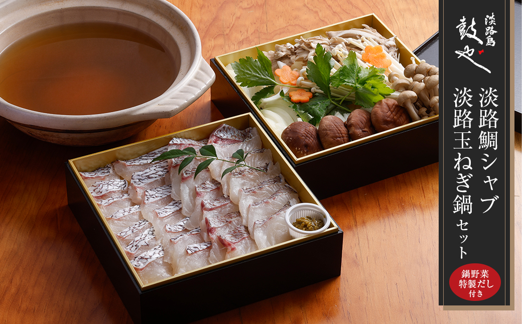 淡路島鼓や淡路鯛シャブ・淡路玉ねぎ鍋セット（鯛一匹分