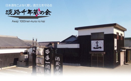 淡路の地酒を一緒に応援しませんか！淡路千年蔵の会年間