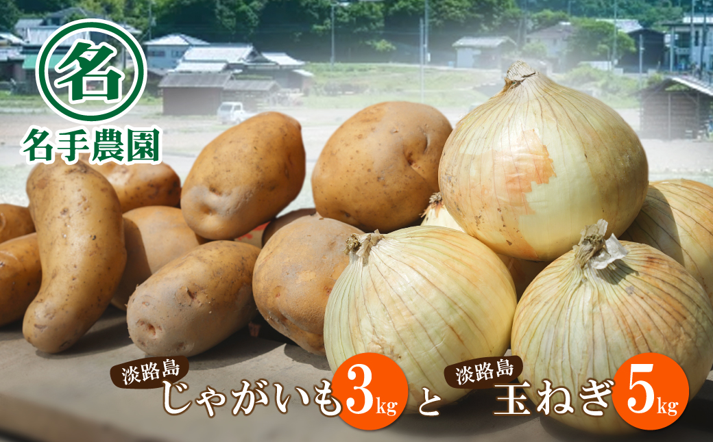 名手農園の淡路島特産農園セット【淡路島産玉ねぎとじゃ