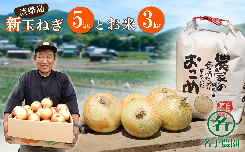 【新たまねぎ】名手農園の淡路島特産玉ねぎ(5kg)とお米(3kg)