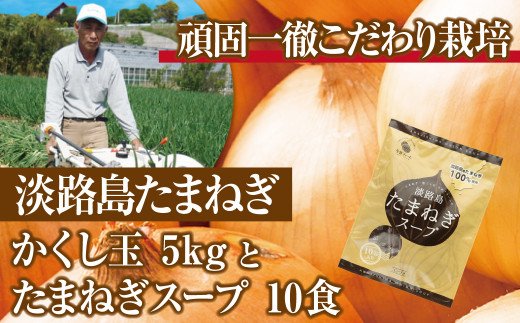 今井ファームの淡路島たまねぎ「かくし玉」5kgとたまねぎ