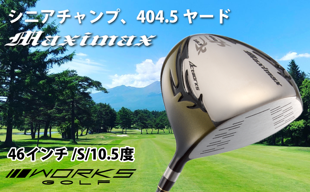 ゴルフドライバー・ワークスゴルフマキシマックス（46イン