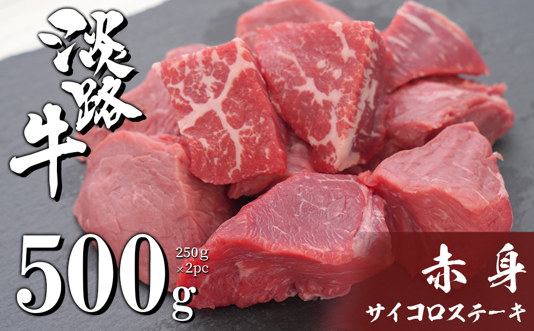 淡路牛 赤身サイコロステーキ 500g（250g×2PC）　[赤身肉 冷凍