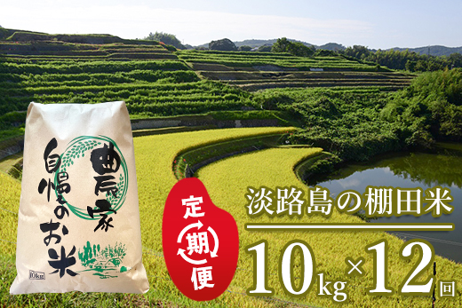 【定期便】淡路島の棚田米　10kg×12回（毎月発送）　精米