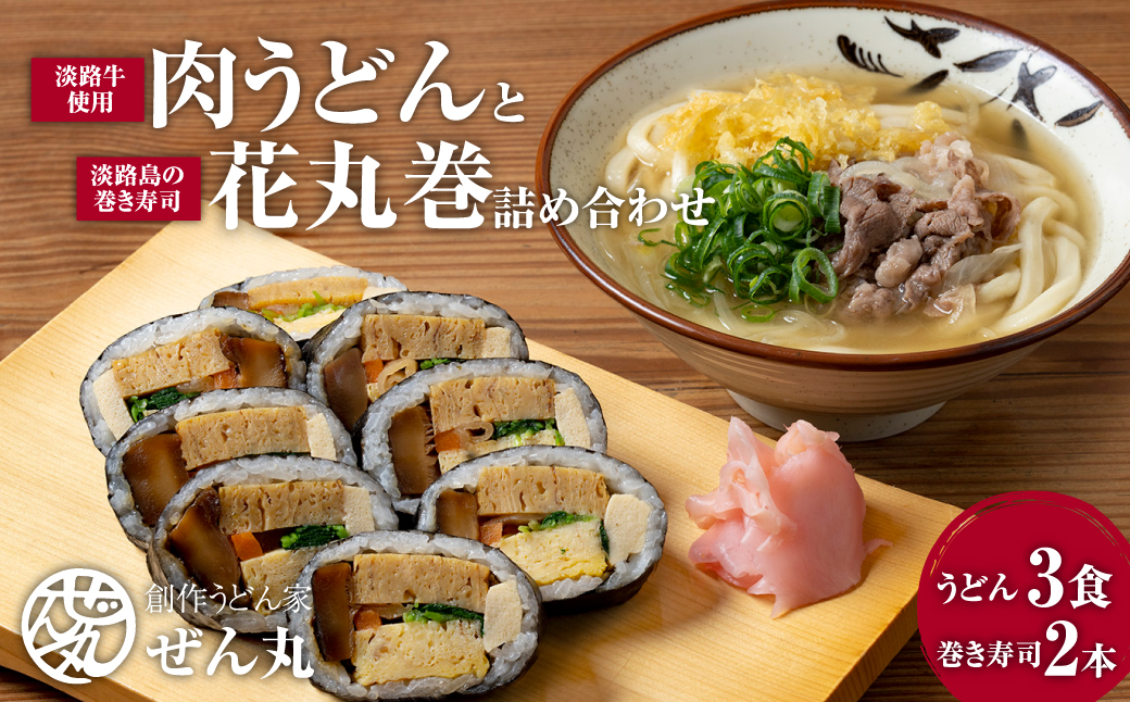 <うどん家ぜん丸>肉うどんと太巻き寿司「花丸巻」の詰め合