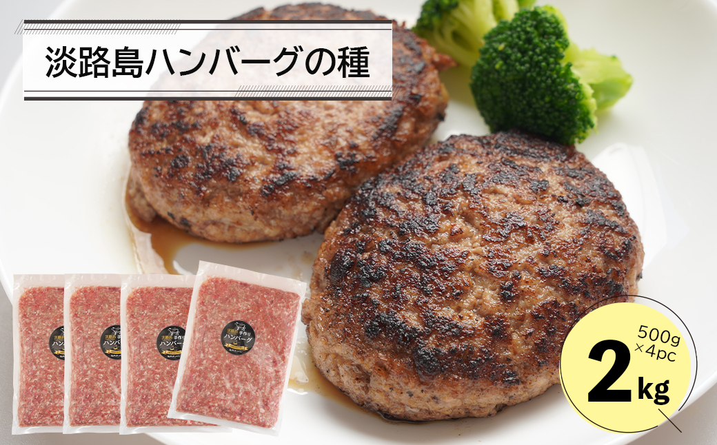 淡路島ハンバーグの種2キロ（500g×4パック）　　[合挽ミン