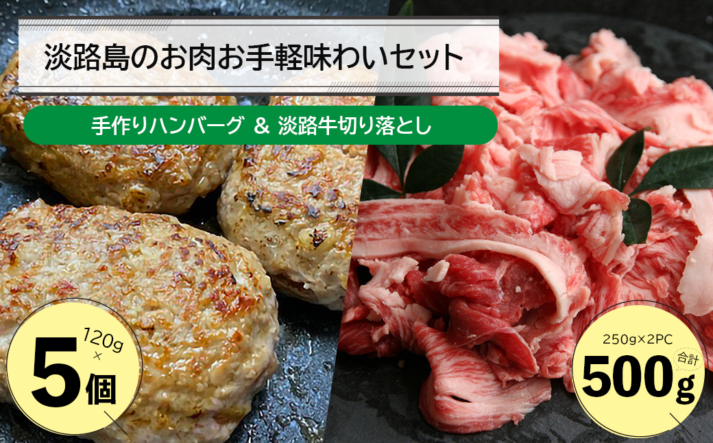 淡路島のお肉お手軽味わいセット（ハンバーグと淡路牛切