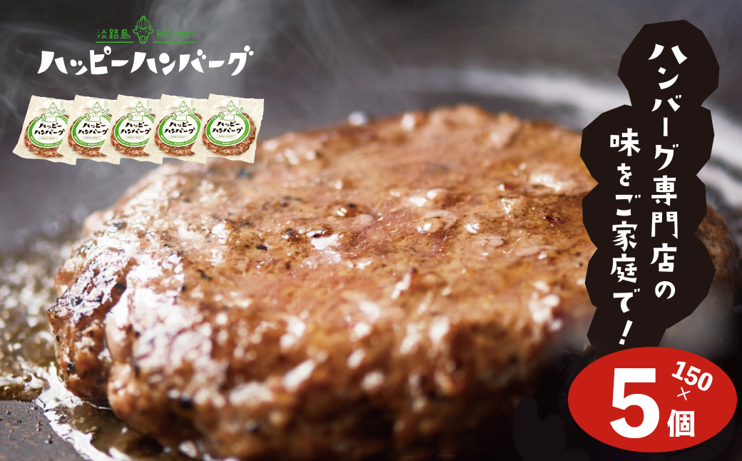 淡路島 ハッピーハンバーグ ５個セット　　[個包装 国産牛