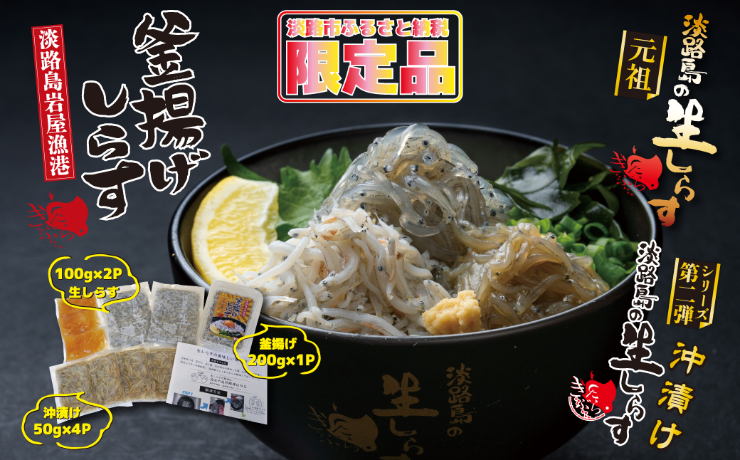 淡路島岩屋港の釜揚げしらす＆淡路島の生しらす＆沖漬け