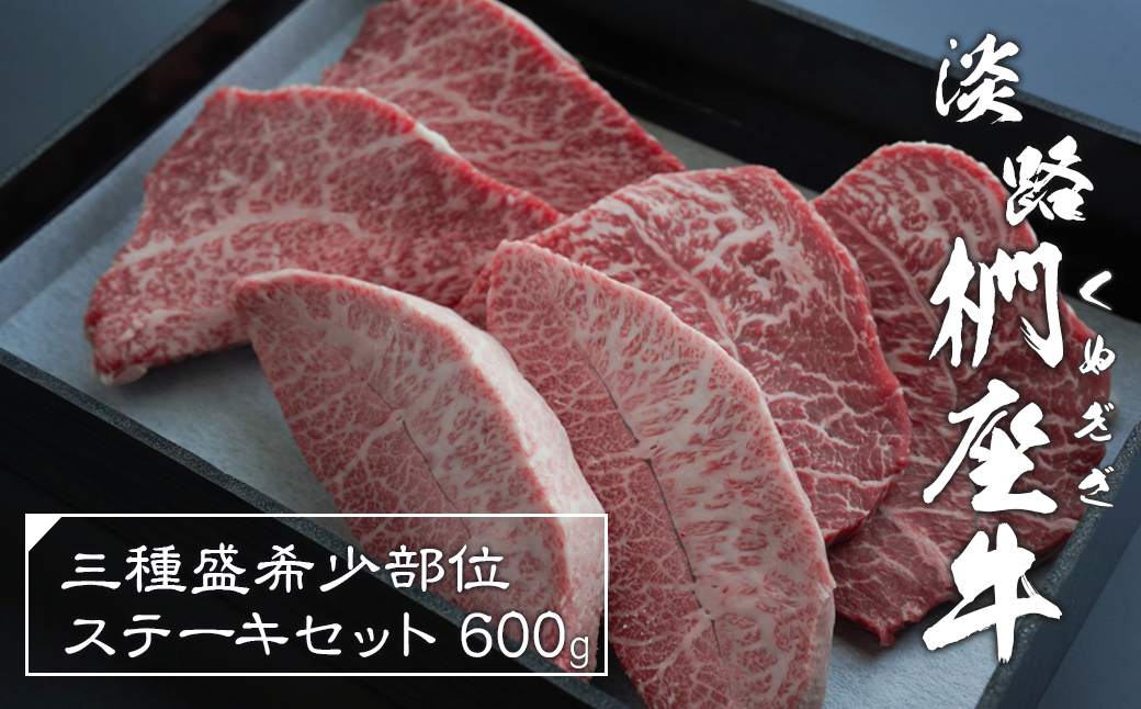 淡路椚座牛 3種盛希少部位ステーキセット 600g　　 [黒毛和