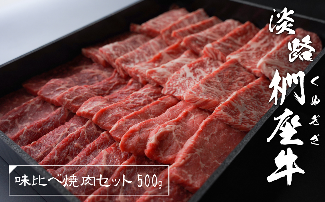 淡路椚座牛 味比べ焼肉セット 500g　　[黒毛和牛 焼肉 おす
