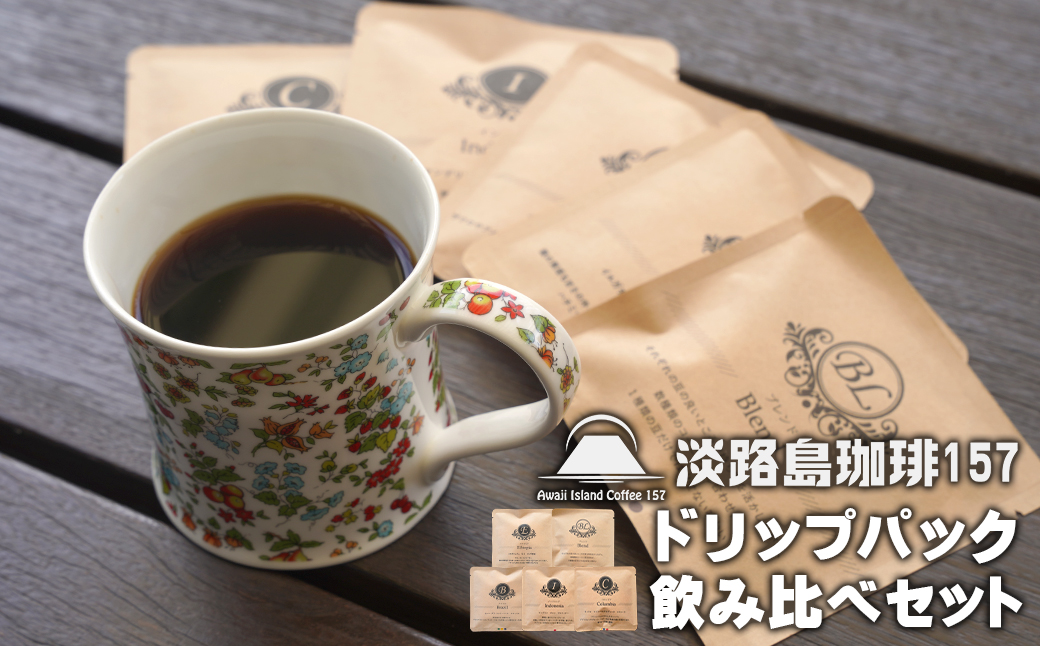 【淡路島珈琲１５７】ドリップパック飲み比べセット 5種×3