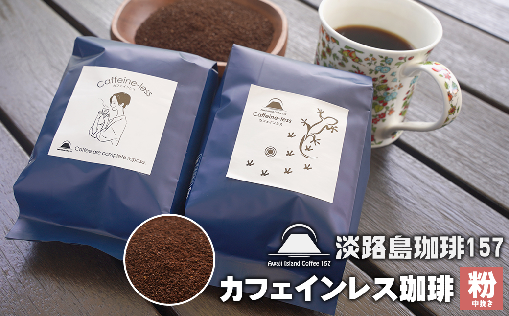 【淡路島珈琲１５７】カフェインレス珈琲 中挽き 200g×2個