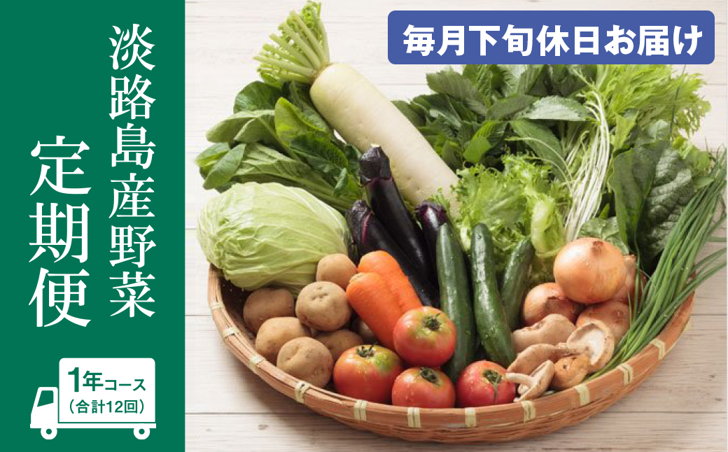 淡路島産野菜定期便1年セット【毎月下旬休日お届け】　野