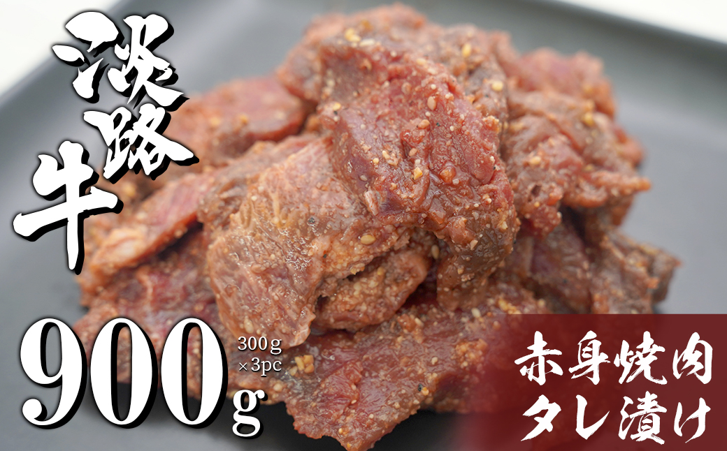 淡路牛 赤身焼肉タレ漬け 900g（300g×3PC） [国産 牛肉 焼肉セ
