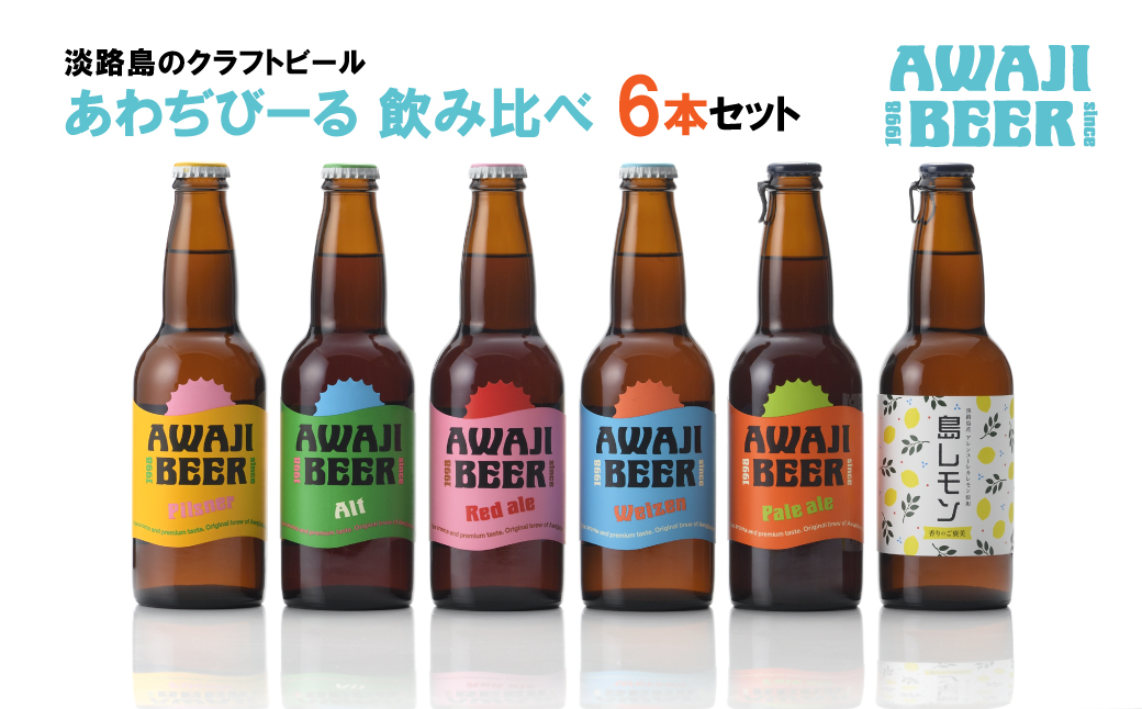 あわぢびーる飲み比べ６本セット《淡路島のクラフトビー