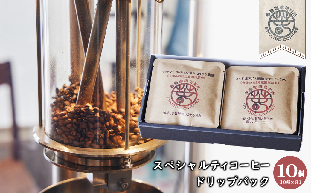 スペシャルティコーヒードリップバック １０個（１０種×