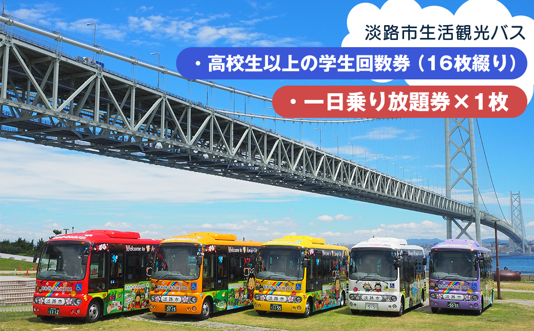 淡路市生活観光バス 高校生以上の学生回数券＋一日乗り放