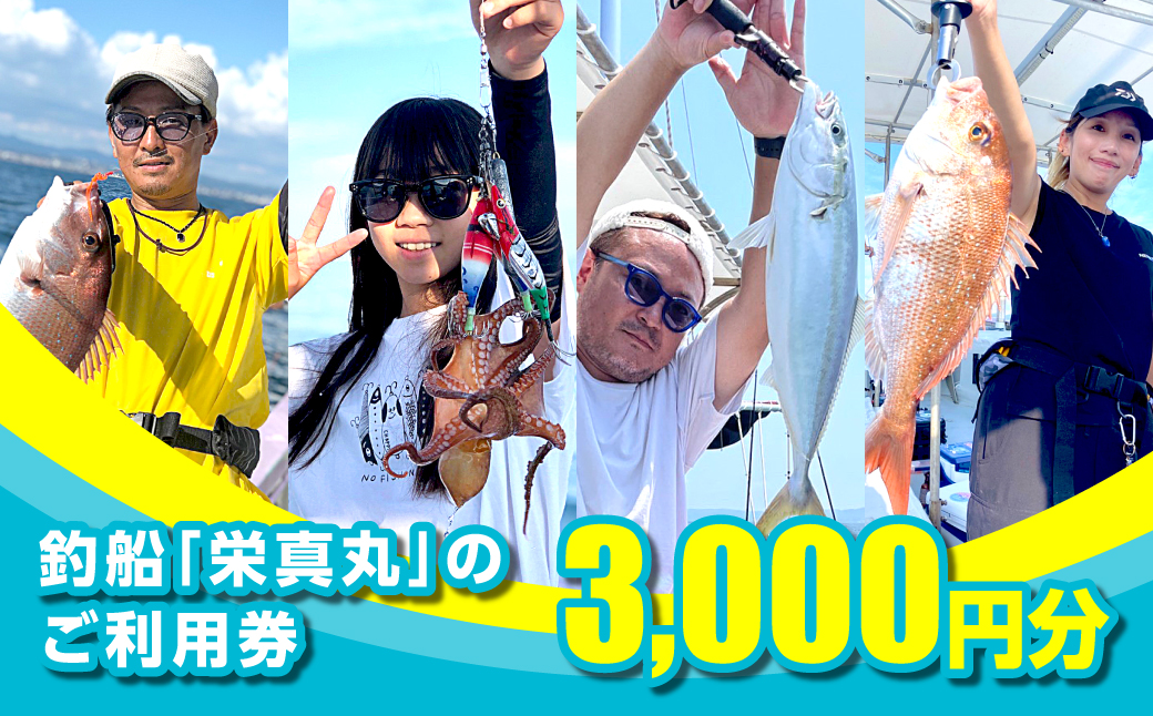 釣船「栄真丸」のご利用券（3,000円分）　[釣り 淡路島 漁船