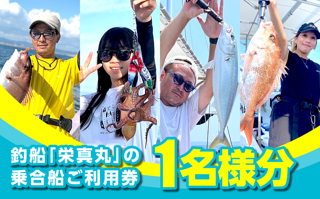釣船「栄真丸」の乗合船ご利用券（1名様）　[釣り 淡路島