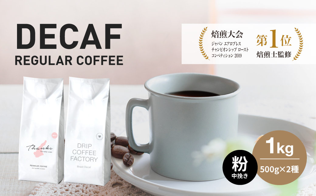 カフェインレス コーヒー 粉 中挽き 淡路島アソートセット 2種 1kg(500g×計2袋) 飲み比べ デカフェ ドリップコーヒーファクトリー [カフェインレス コーヒー粉 コーヒー デカフェ 飲み比べ カフェインレス コーヒー粉 コーヒー デカフェ 飲み比べ カフェインレス コーヒー粉 コーヒー デカ