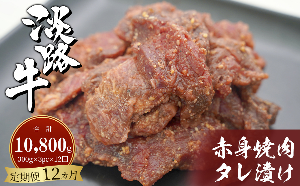 【定期便12ヶ月】淡路牛 赤身焼肉タレ漬け 900g（300g×3PC）  [