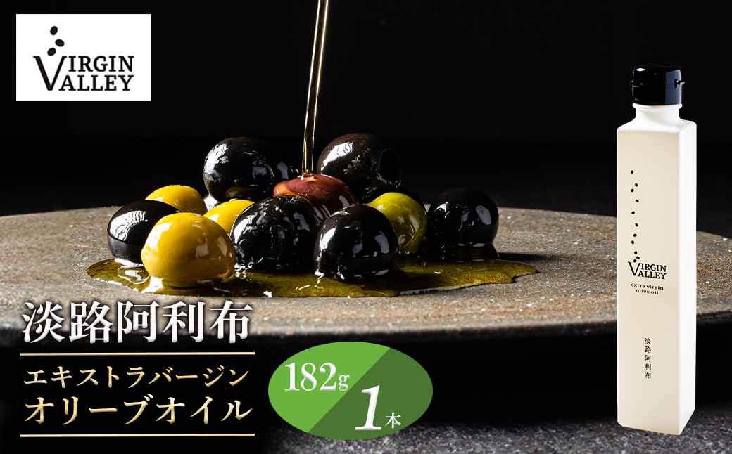 「Virgin Valley 淡路阿利布」182ｇ（エキストラバージンオリー