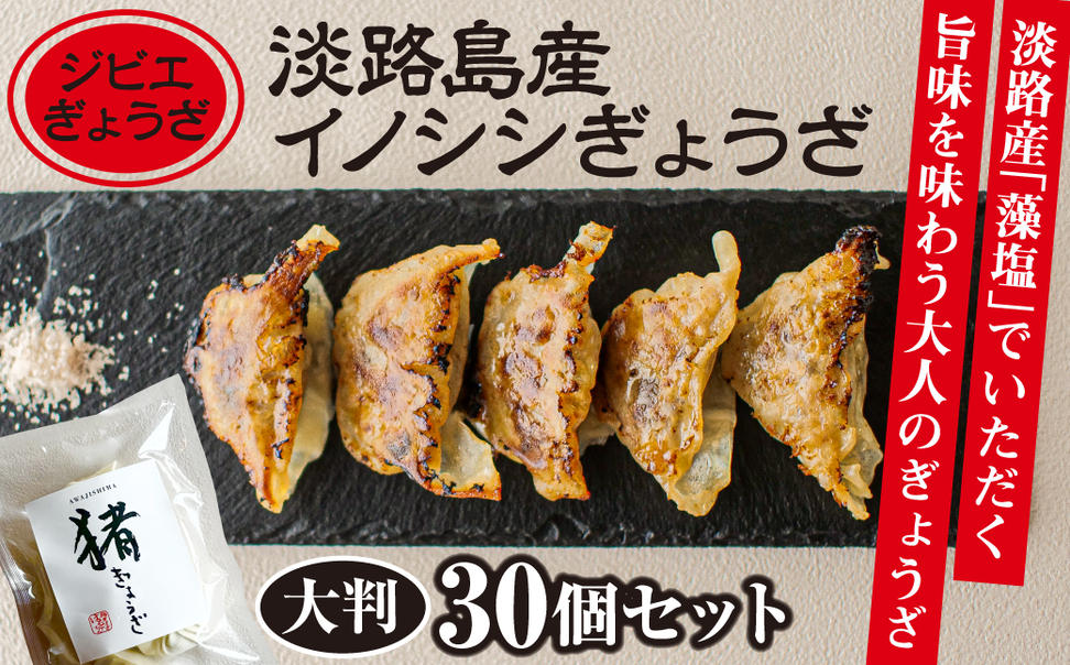 【ジビエぎょうざ】淡路島産イノシシぎょうざ大判30個セッ