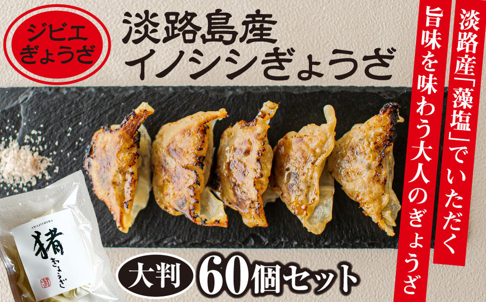 【ジビエぎょうざ】淡路島産イノシシぎょうざ大判60個セッ