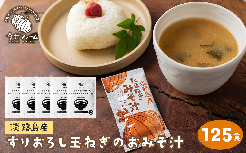 すりおろし玉ねぎのおみそ汁 125食　　[味噌汁 インスタン